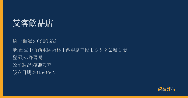 艾客飲品店的照片-統編 40600682(臺中市) 公司登記資料與營業項目詳細圖表