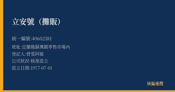 立安號(攤販)的照片-統編 40602181(宜蘭縣) 公司登記資料與營業項目詳細圖表