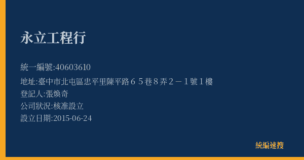 永立工程行的照片-統編 40603610(臺中市) 公司登記資料與營業項目詳細圖表