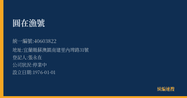 圓在漁號的照片-統編 40603822(宜蘭縣) 公司登記資料與營業項目詳細圖表