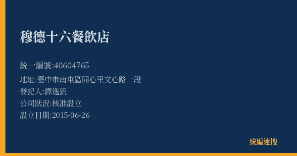 穆德十六餐飲店的照片-統編 40604765(臺中市) 公司登記資料與營業項目詳細圖表