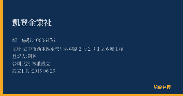 凱登企業社的照片-統編 40606476(臺中市) 公司登記資料與營業項目詳細圖表