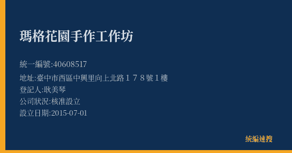瑪格花園手作工作坊的照片-統編 40608517(臺中市) 公司登記資料與營業項目詳細圖表