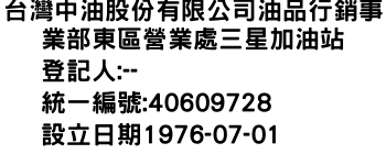 IMG-台灣中油股份有限公司油品行銷事業部東區營業處三星加油站