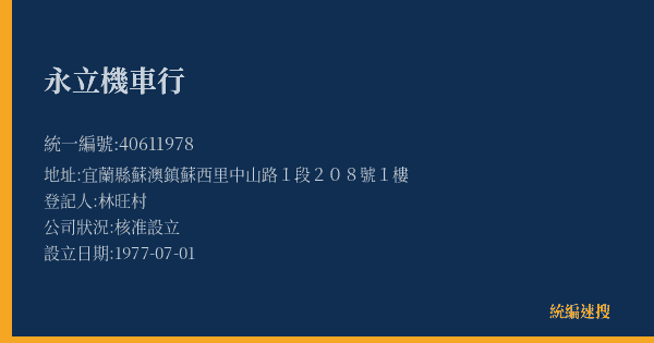 永立機車行的照片-統編 40611978(宜蘭縣) 公司登記資料與營業項目詳細圖表