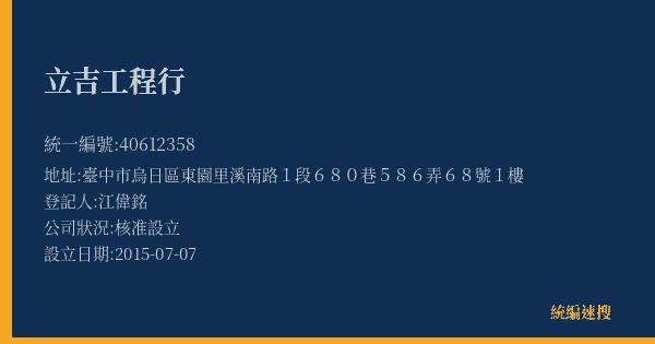 立吉工程行的照片-統編 40612358(臺中市) 公司登記資料與營業項目詳細圖表