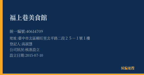 福上巷美食館的照片-統編 40614709(臺中市) 公司登記資料與營業項目詳細圖表