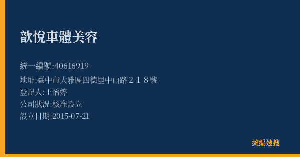 歆悅車體美容的照片-統編 40616919(臺中市) 公司登記資料與營業項目詳細圖表