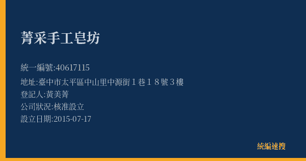 菁采手工皂坊的照片-統編 40617115(臺中市) 公司登記資料與營業項目詳細圖表