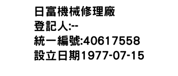 IMG-日富機械修理廠