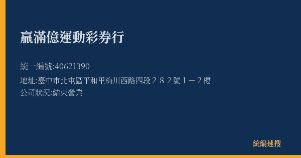 贏滿億運動彩券行的照片-統編 40621390(臺中市) 公司登記資料與營業項目詳細圖表
