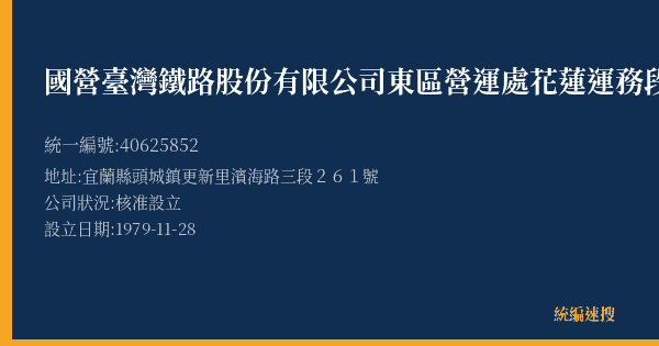 國營臺灣鐵路股份有限公司東區營運處花蓮運務段龜山站的照片-統編 40625852(宜蘭縣) 公司登記資料與營業項目詳細圖表