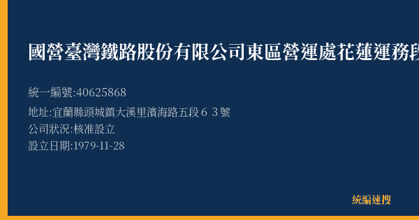 國營臺灣鐵路股份有限公司東區營運處花蓮運務段大溪站的照片-統編 40625868(宜蘭縣) 公司登記資料與營業項目詳細圖表