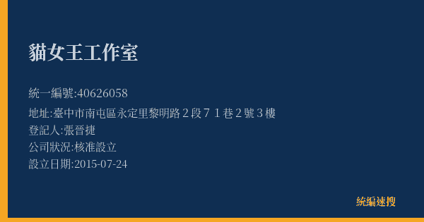 貓女王工作室的照片-統編 40626058(臺中市) 公司登記資料與營業項目詳細圖表