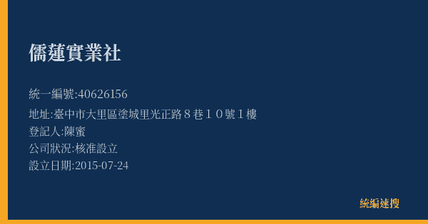 儒蓮實業社的照片-統編 40626156(臺中市) 公司登記資料與營業項目詳細圖表