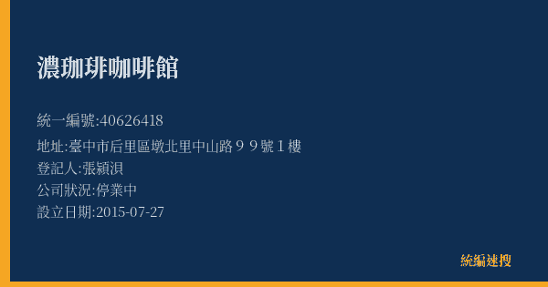 濃珈琲咖啡館的照片-統編 40626418(臺中市) 公司登記資料與營業項目詳細圖表