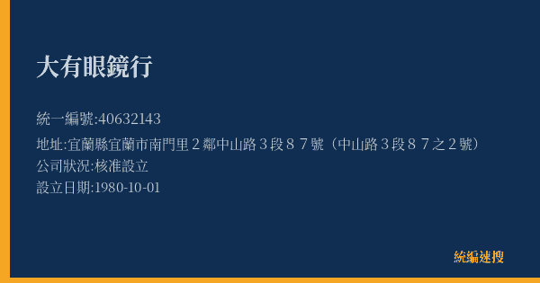 大有眼鏡行的照片-統編 40632143(宜蘭縣) 公司登記資料與營業項目詳細圖表