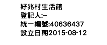 IMG-好兆村生活館