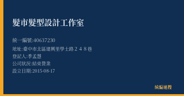 髮市髮型設計工作室的照片-統編 40637230(臺中市) 公司登記資料與營業項目詳細圖表
