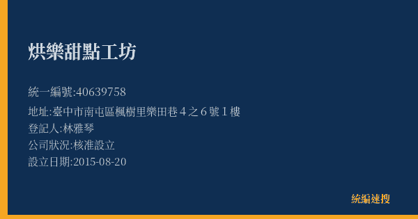烘樂甜點工坊的照片-統編 40639758(臺中市) 公司登記資料與營業項目詳細圖表