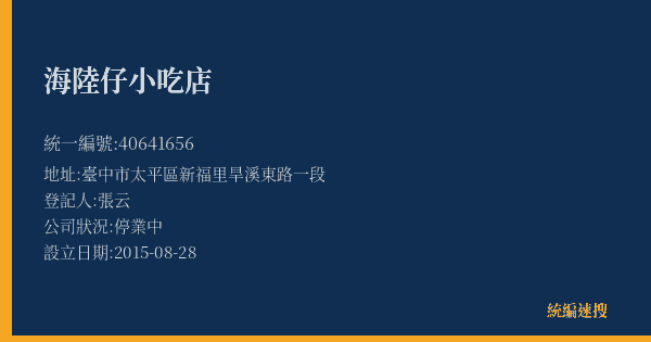 海陸仔小吃店的照片-統編 40641656(臺中市) 公司登記資料與營業項目詳細圖表