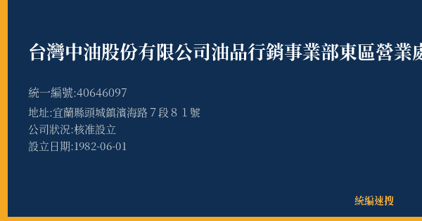 台灣中油股份有限公司油品行銷事業部東區營業處大里加油站的照片-統編 40646097(宜蘭縣) 公司登記資料與營業項目詳細圖表