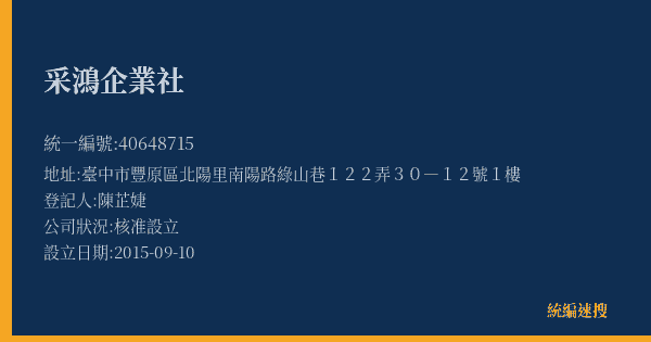 采鴻企業社的照片-統編 40648715(臺中市) 公司登記資料與營業項目詳細圖表