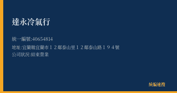 達永冷氣行的照片-統編 40654814(宜蘭縣) 公司登記資料與營業項目詳細圖表