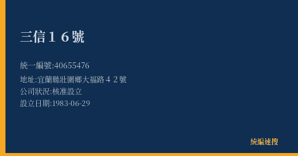 三信16號的照片-統編 40655476(宜蘭縣) 公司登記資料與營業項目詳細圖表