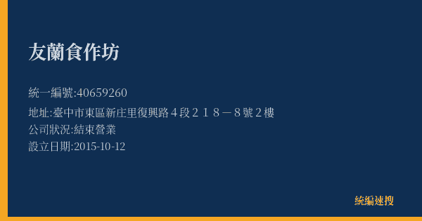 友蘭食作坊的照片-統編 40659260(臺中市) 公司登記資料與營業項目詳細圖表