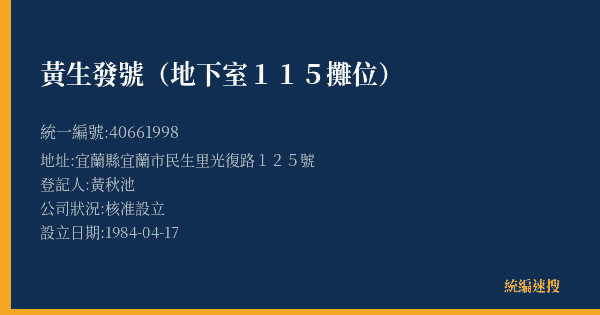 黃生發號(地下室115攤位)的照片-統編 40661998(宜蘭縣) 公司登記資料與營業項目詳細圖表