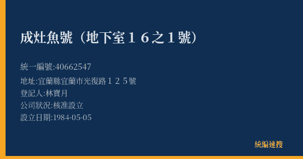 成灶魚號(地下室16之1號)的照片-統編 40662547(宜蘭縣) 公司登記資料與營業項目詳細圖表