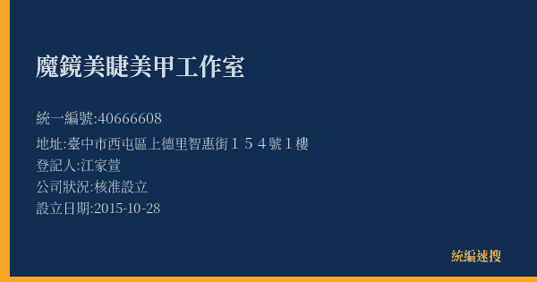 魔鏡美睫美甲工作室的照片-統編 40666608(臺中市) 公司登記資料與營業項目詳細圖表