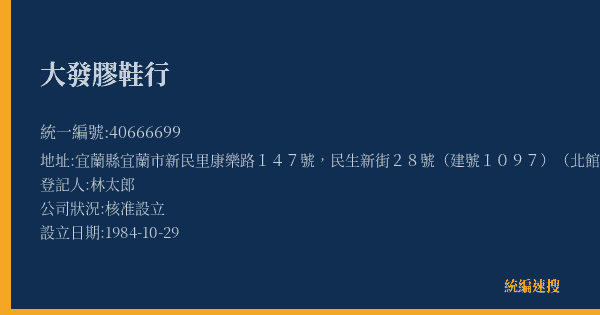 大發膠鞋行的照片-統編 40666699(宜蘭縣) 公司登記資料與營業項目詳細圖表