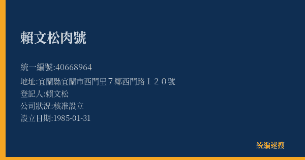 賴文松肉號的照片-統編 40668964(宜蘭縣) 公司登記資料與營業項目詳細圖表