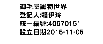 IMG-御毛屋寵物世界