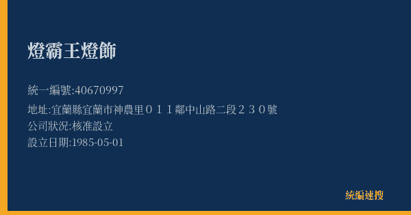 燈霸王燈飾的照片-統編 40670997(宜蘭縣) 公司登記資料與營業項目詳細圖表
