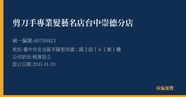 剪刀手專業髮藝名店台中崇德分店的照片-統編 40700423(臺中市) 公司登記資料與營業項目詳細圖表
