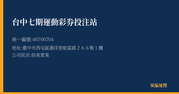 台中七期運動彩券投注站的照片-統編 40700704(臺中市) 公司登記資料與營業項目詳細圖表