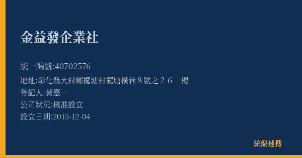 金益發企業社的照片-統編 40702576(彰化縣) 公司登記資料與營業項目詳細圖表
