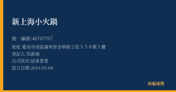 新上海小火鍋的照片-統編 40707707(臺南市) 公司登記資料與營業項目詳細圖表