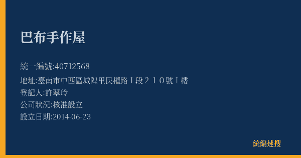 巴布手作屋的照片-統編 40712568(臺南市) 公司登記資料與營業項目詳細圖表