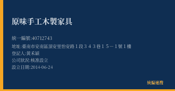 原味手工木製家具的照片-統編 40712743(臺南市) 公司登記資料與營業項目詳細圖表