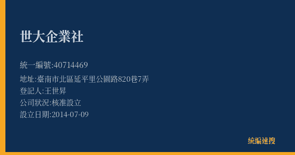 世大企業社的照片-統編 40714469(臺南市) 公司登記資料與營業項目詳細圖表