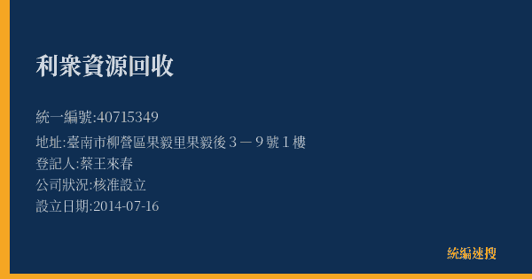 利衆資源回收的照片-統編 40715349(臺南市) 公司登記資料與營業項目詳細圖表