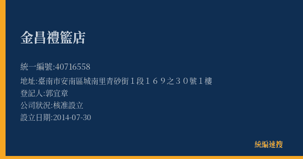 金昌禮籃店的照片-統編 40716558(臺南市) 公司登記資料與營業項目詳細圖表