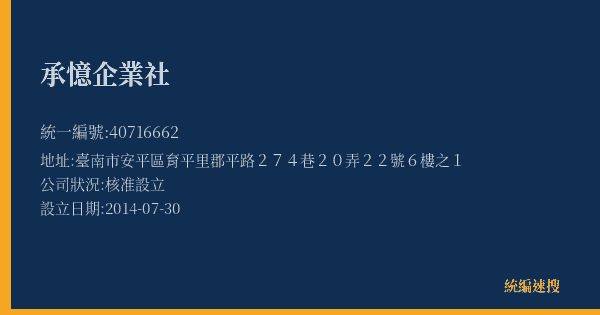 承憶企業社的照片-統編 40716662(臺南市) 公司登記資料與營業項目詳細圖表