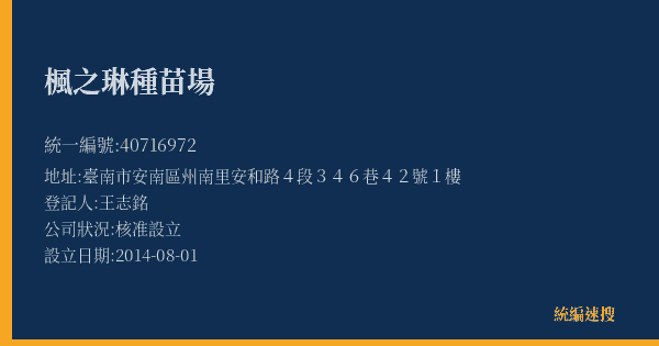 楓之琳種苗場的照片-統編 40716972(臺南市) 公司登記資料與營業項目詳細圖表