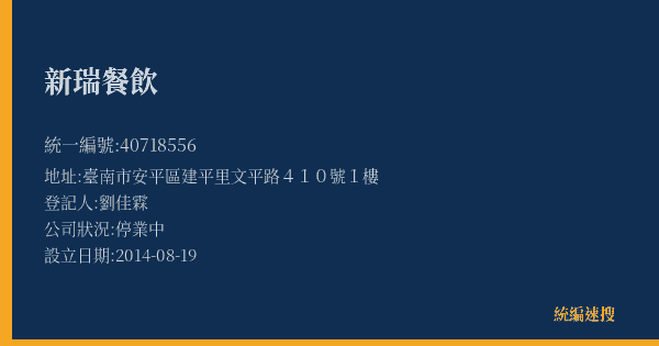新瑞餐飲的照片-統編 40718556(臺南市) 公司登記資料與營業項目詳細圖表