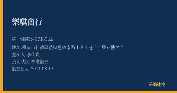 樂騏商行的照片-統編 40718562(臺南市) 公司登記資料與營業項目詳細圖表